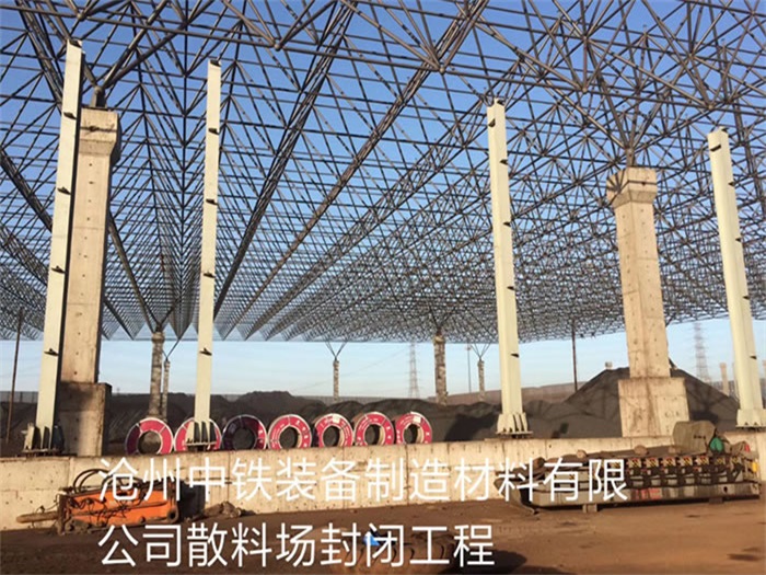 十堰中铁装备制造材料有限公司散料厂封闭工程